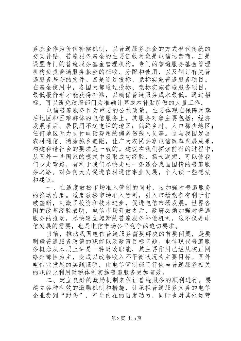 2024年如何促进农村通信事业发展_第2页