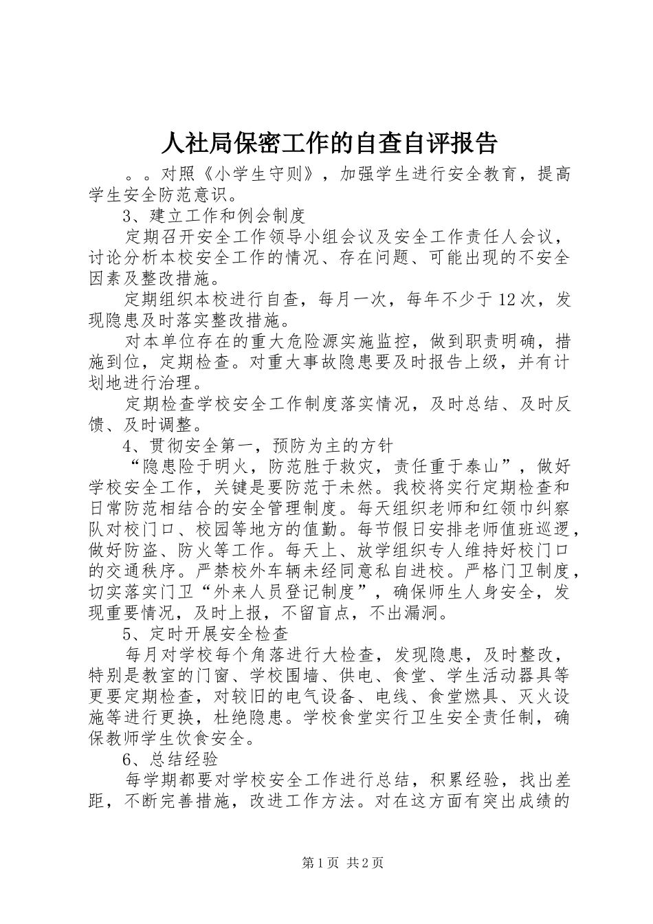 2024年人社局保密工作的自查自评报告_第1页