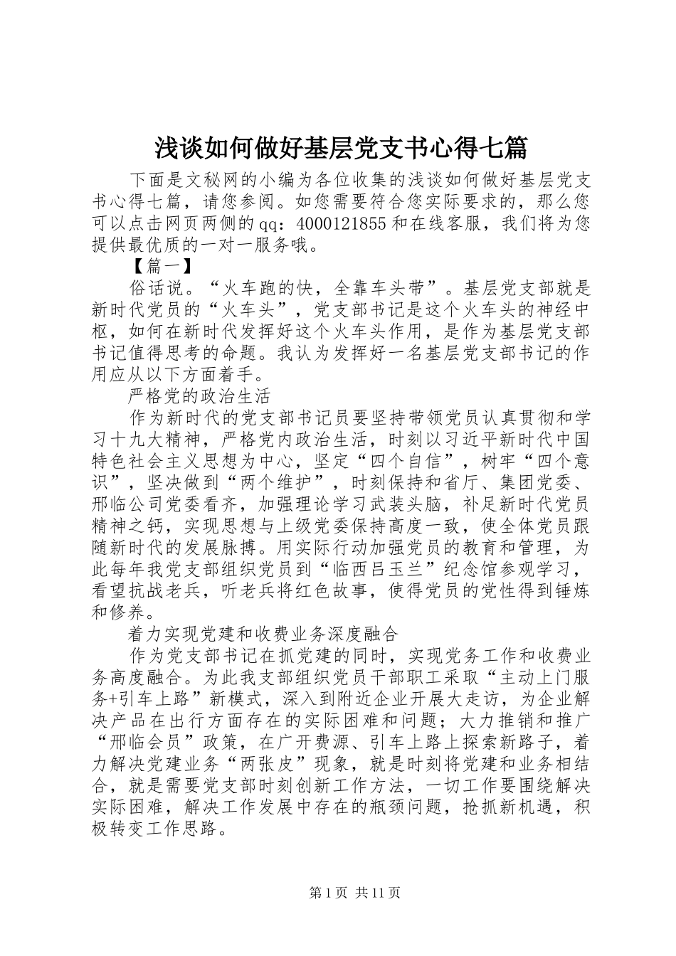 2024年浅谈如何做好基层党支书心得七篇_第1页