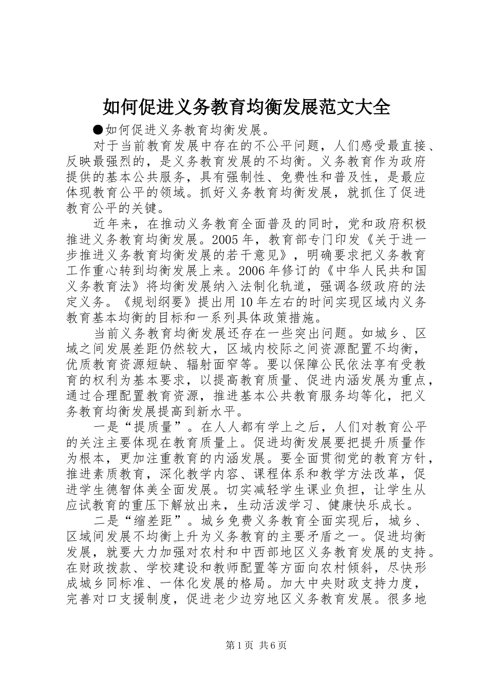 2024年如何促进义务教育均衡发展范文大全_第1页