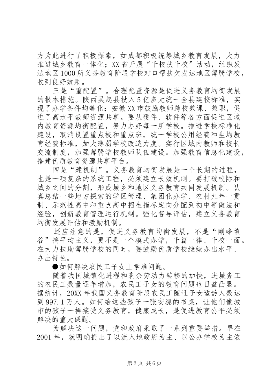 2024年如何促进义务教育均衡发展范文大全_第2页