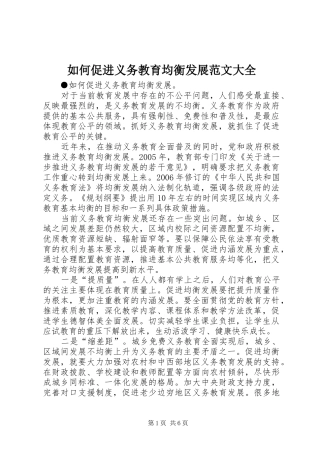 2024年如何促进义务教育均衡发展范文大全