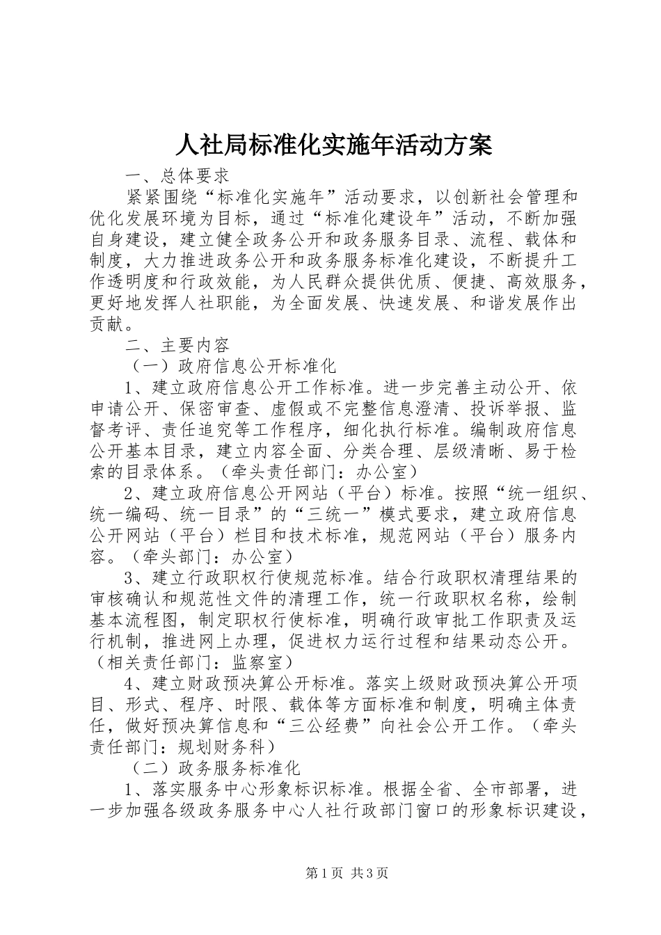 2024年人社局标准化实施年活动方案_第1页