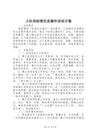 2024年人社局标准化实施年活动方案