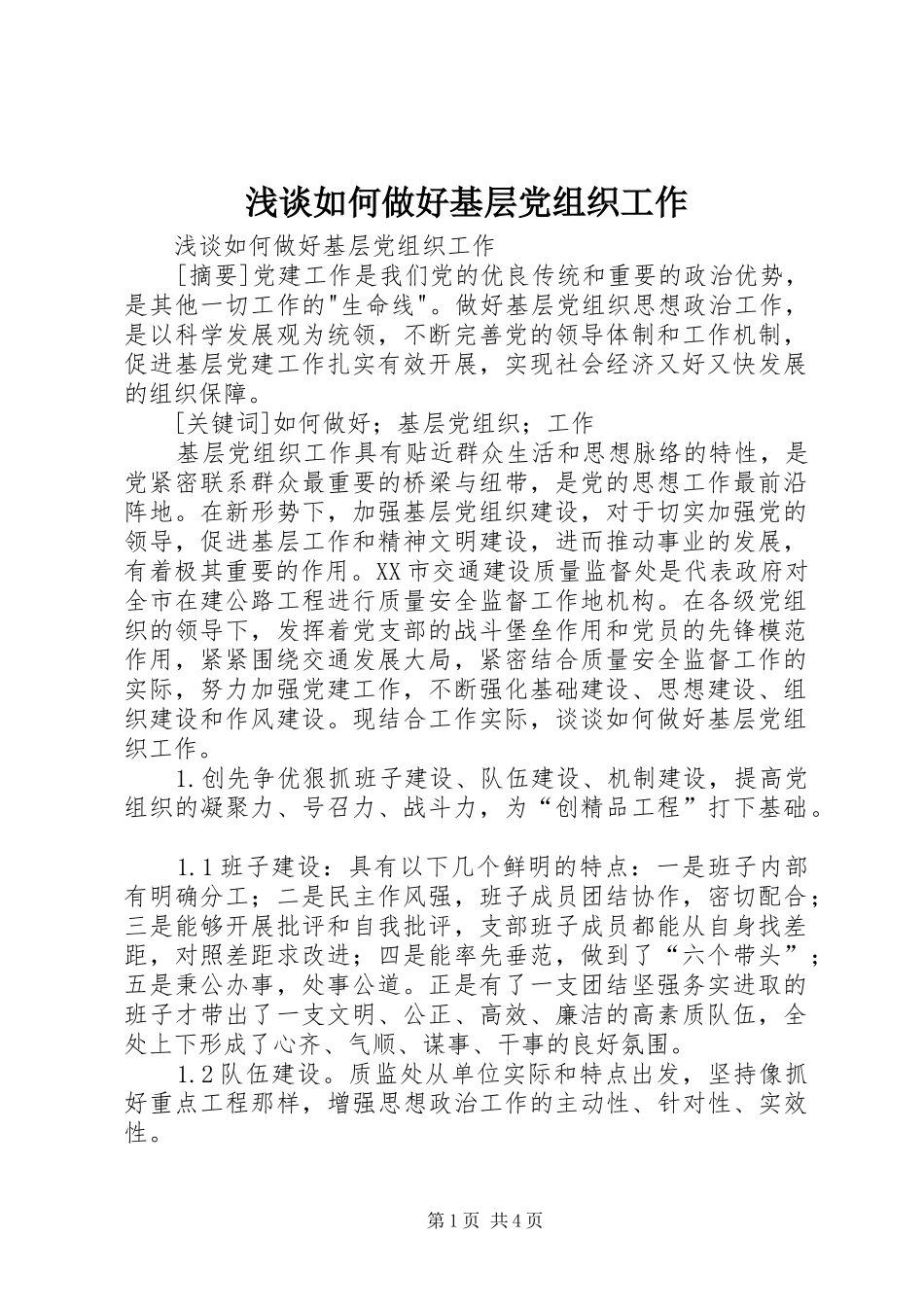 2024年浅谈如何做好基层党组织工作_第1页