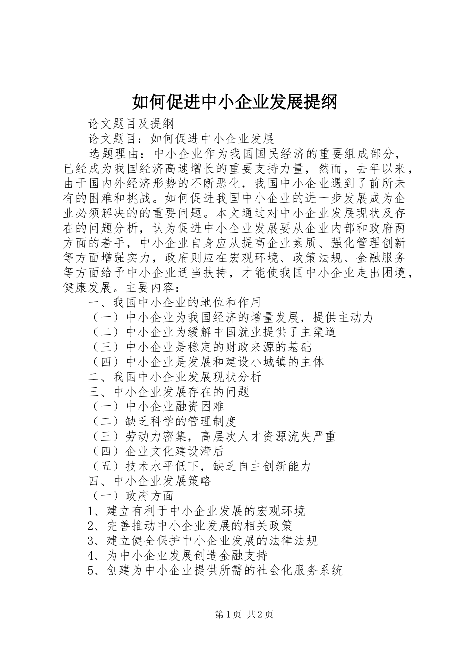 2024年如何促进中小企业发展提纲_第1页
