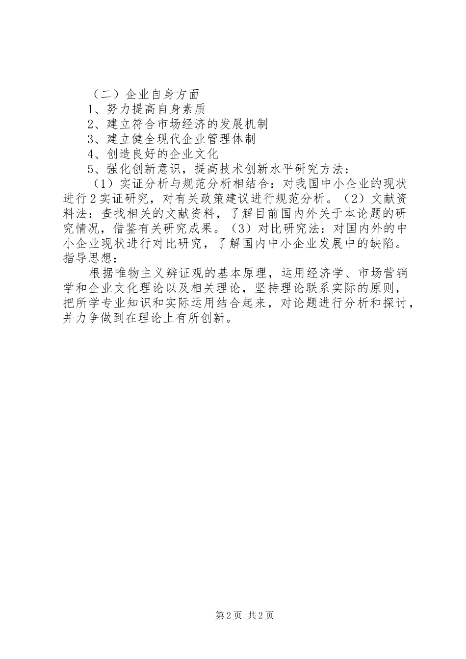 2024年如何促进中小企业发展提纲_第2页