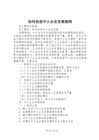 2024年如何促进中小企业发展提纲