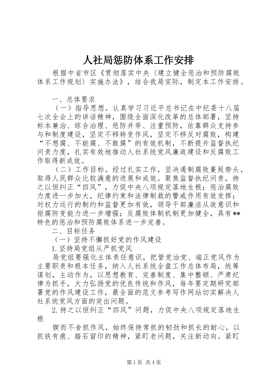 2024年人社局惩防体系工作安排_第1页