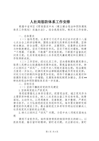 2024年人社局惩防体系工作安排