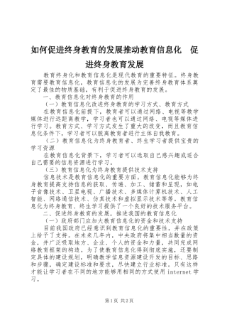 2024年如何促进终身教育的发展推动教育信息化促进终身教育发展