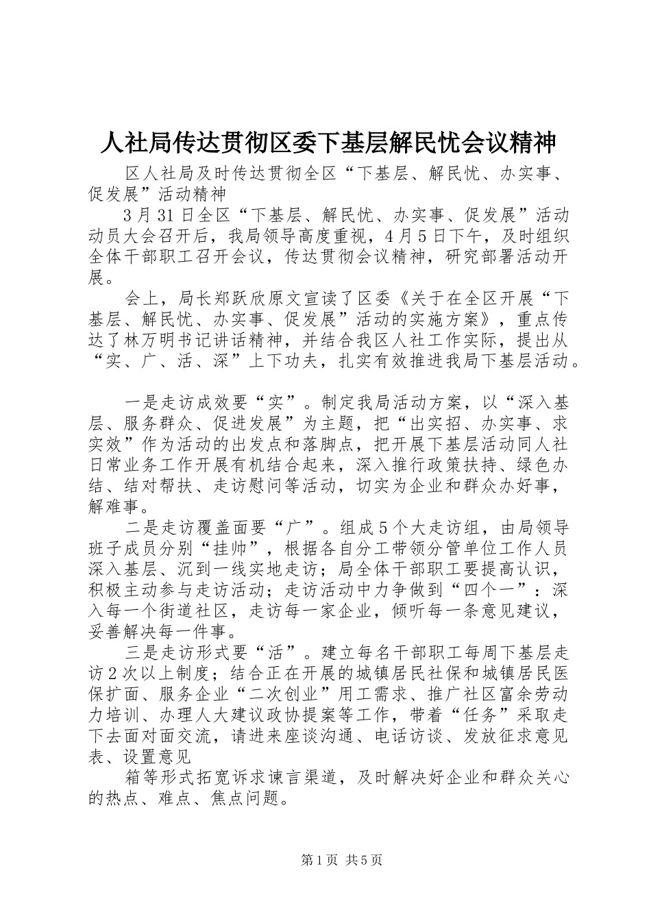 2024年人社局传达贯彻区委下基层解民忧会议精神_第1页
