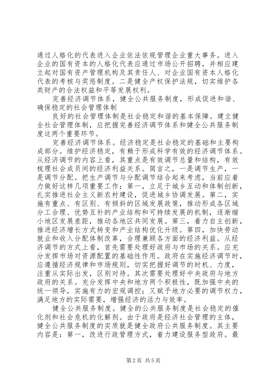 2024年如何促社会和谐的制度建设与管理创新_第2页