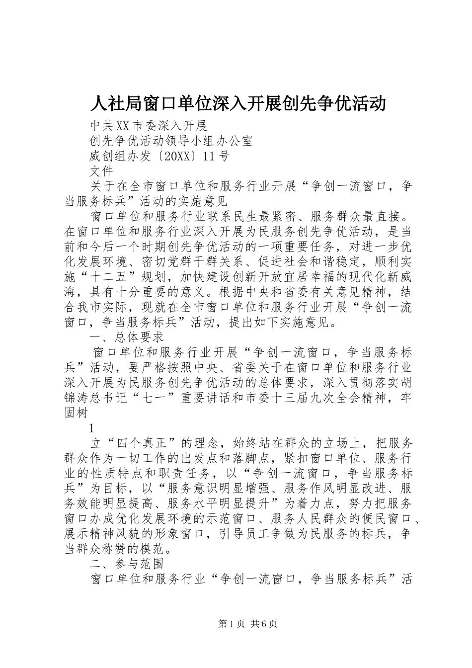 2024年人社局窗口单位深入开展创先争优活动_第1页