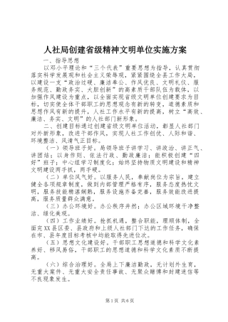 2024年人社局创建省级精神文明单位实施方案