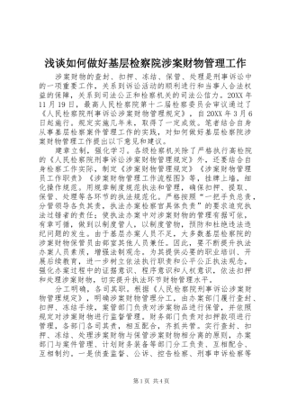 2024年浅谈如何做好基层检察院涉案财物管理工作