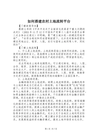 2024年如何搭建农村土地流转平台