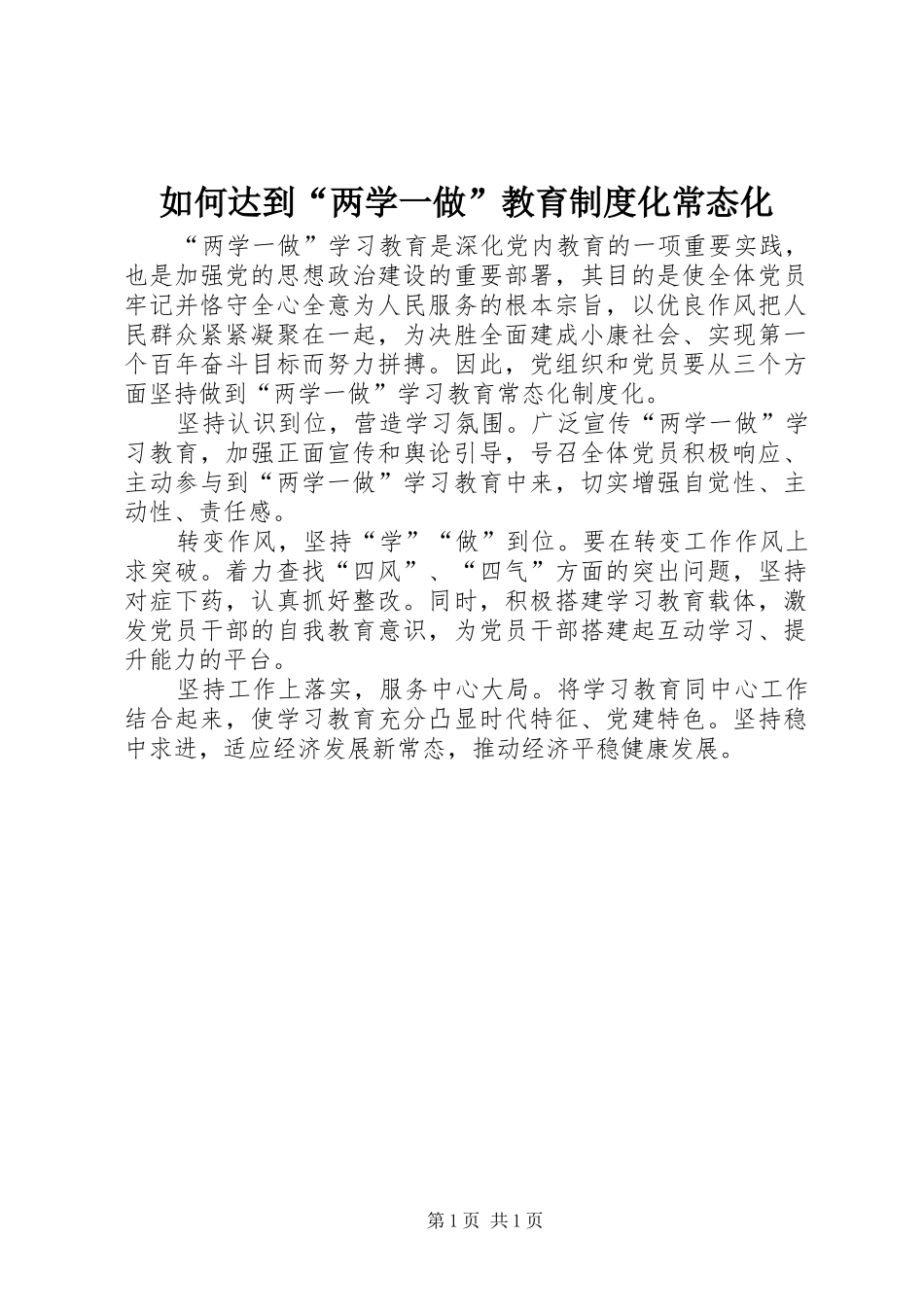 2024年如何达到两学一做教育制度化常态化_第1页