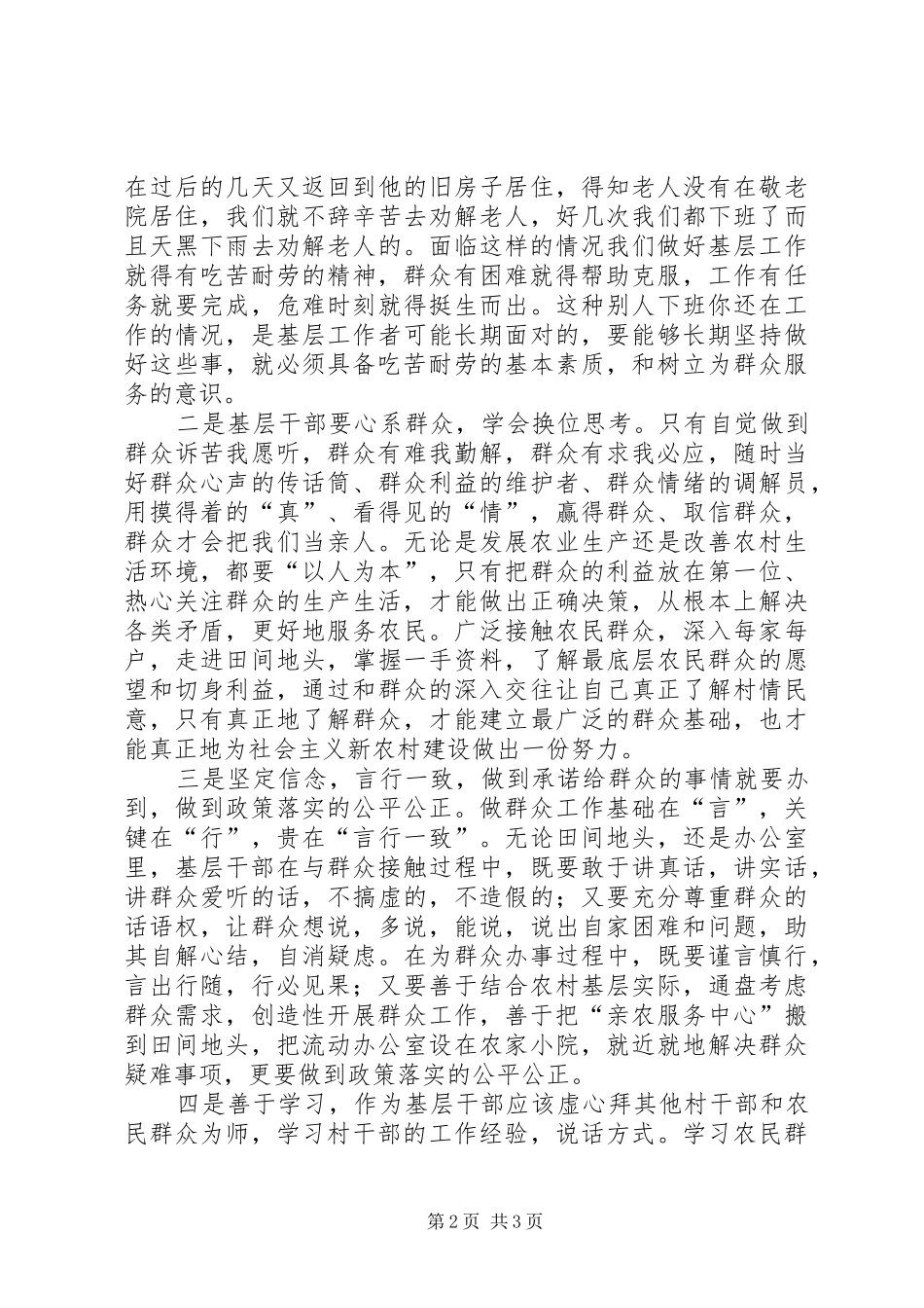 2024年浅谈如何做好基层农村工作的心得体会_第2页
