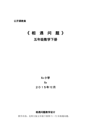北师大版五年级数学下册相遇问题教学设计