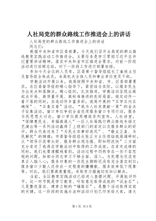 2024年人社局党的群众路线工作推进会上的致辞