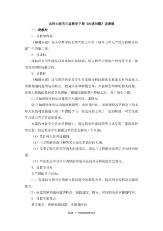北师大版五年级数学下册相遇问题说课稿