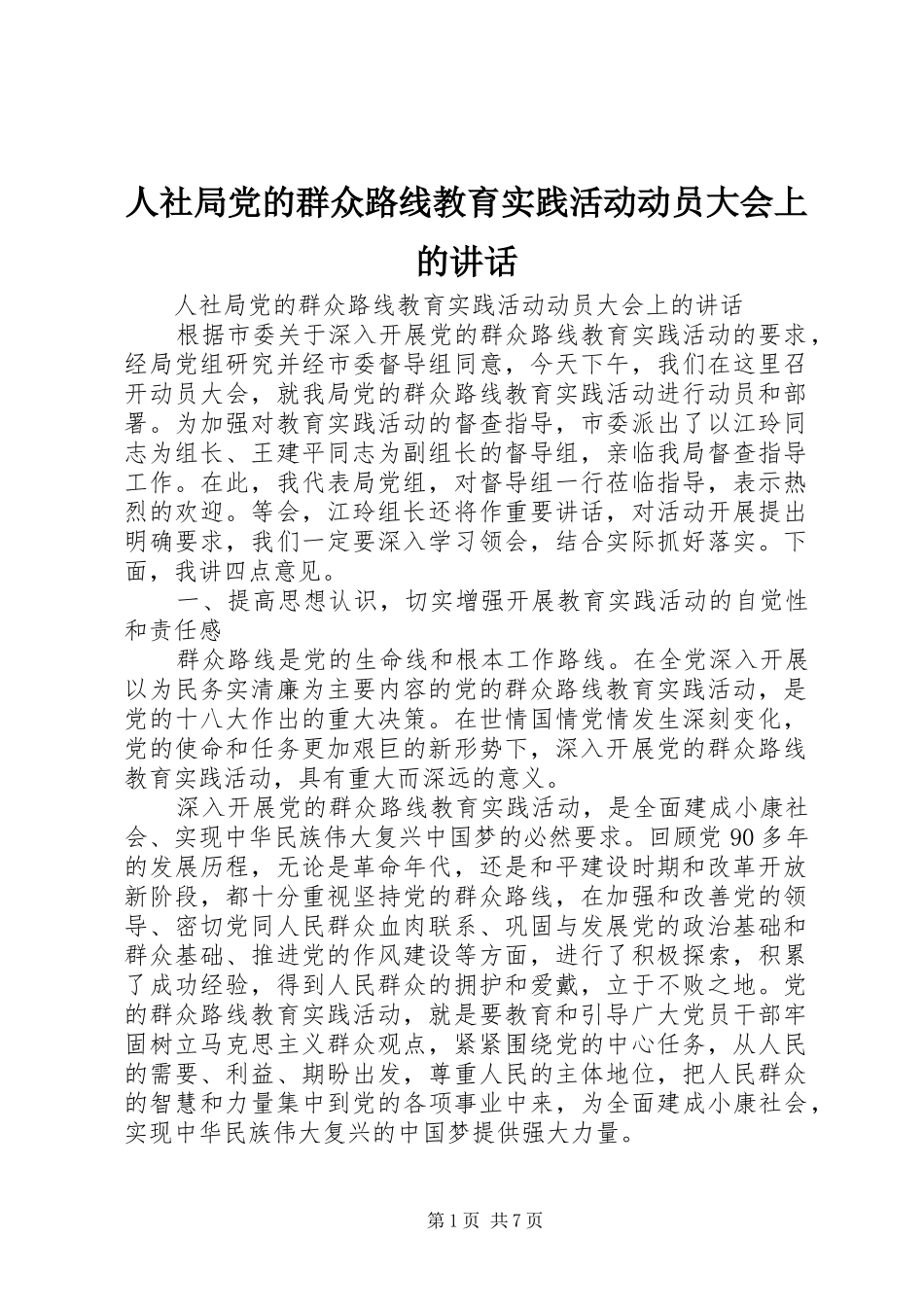 2024年人社局党的群众路线教育实践活动动员大会上的致辞_第1页