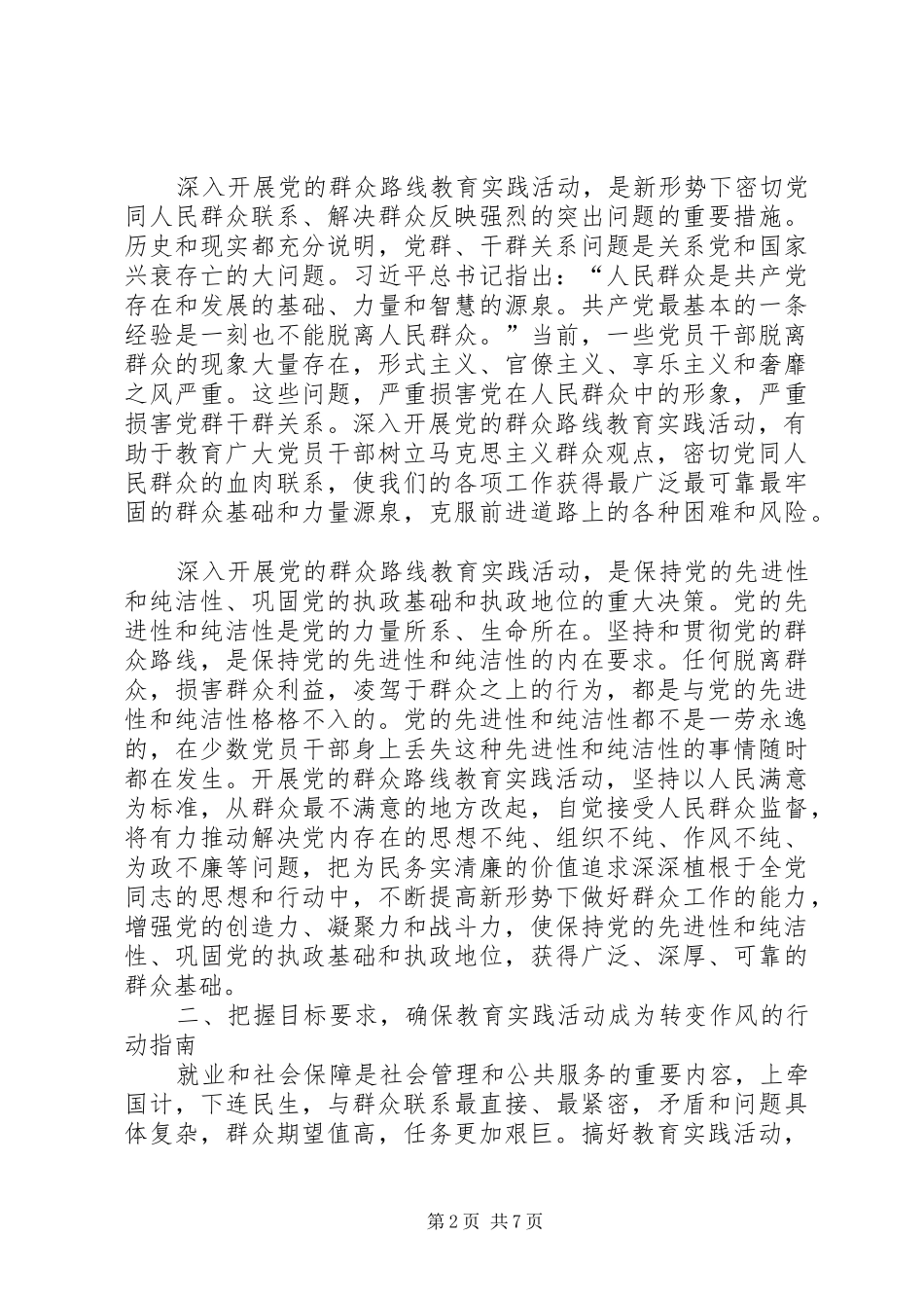 2024年人社局党的群众路线教育实践活动动员大会上的致辞_第2页