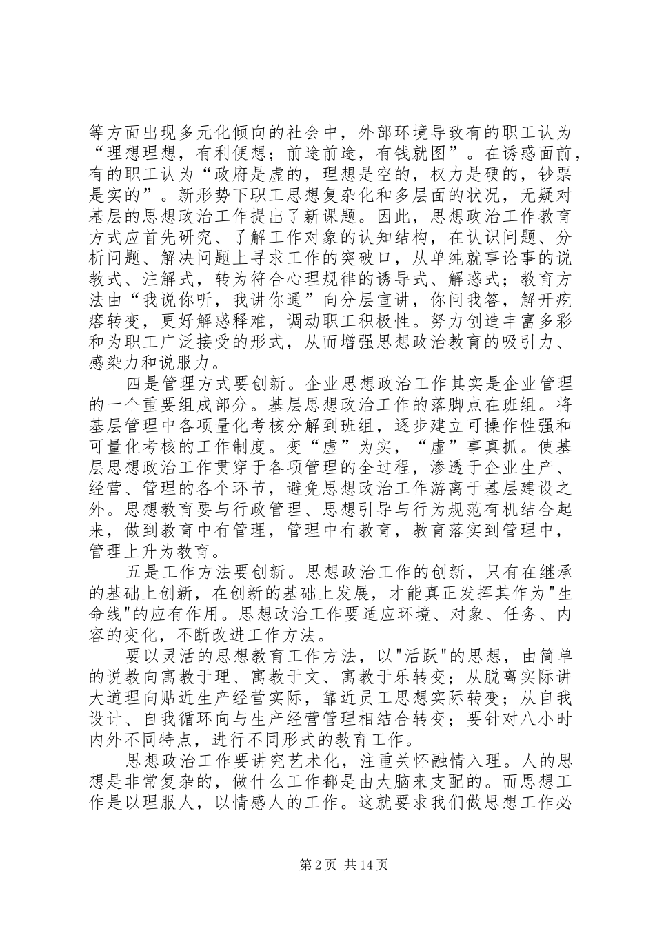 2024年浅谈如何做好基层思想政治工作_第2页