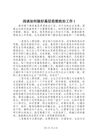 2024年浅谈如何做好基层思想政治工作