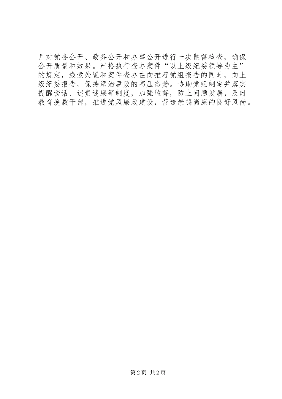 2024年人社局党风廉政建设工作报告_第2页