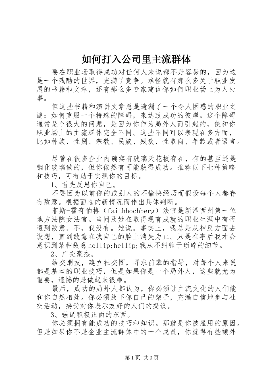 2024年如何打入公司里主流群体_第1页