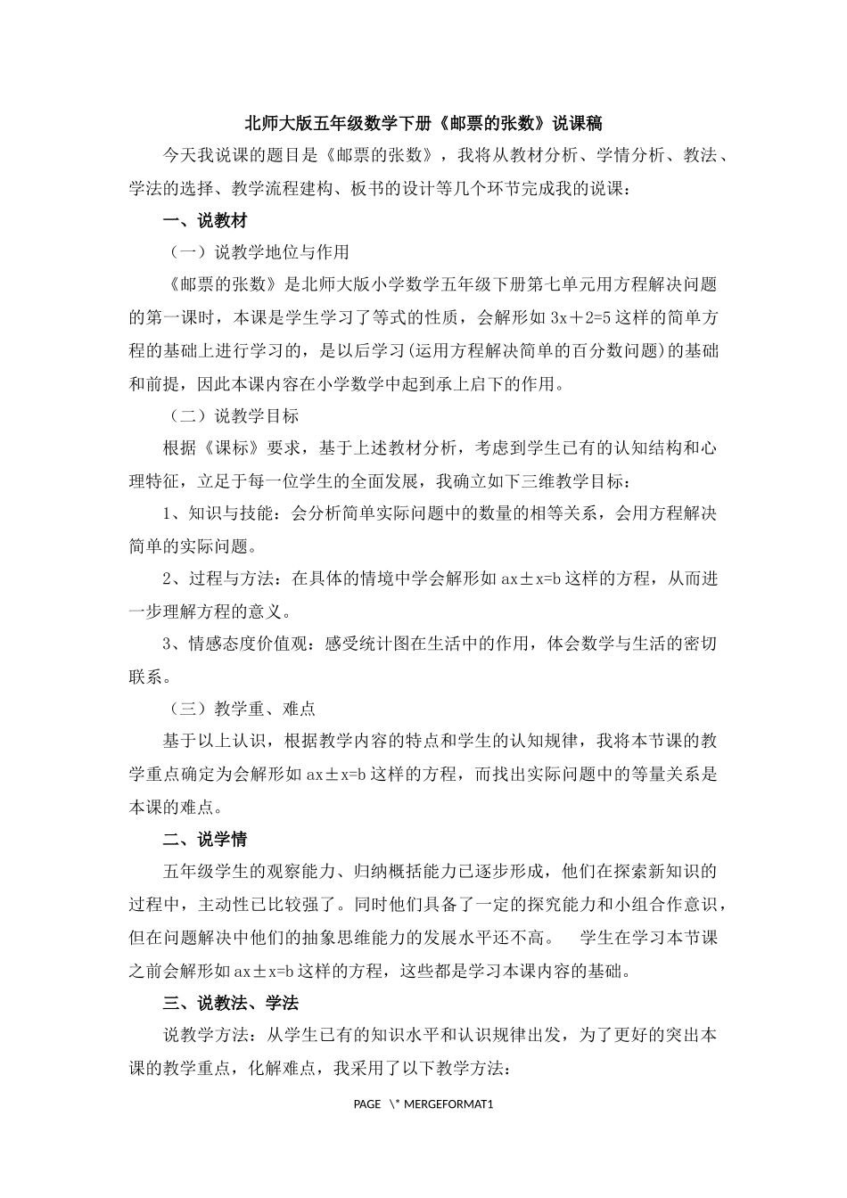 北师大版五年级数学下册邮票的张数说课稿_第1页