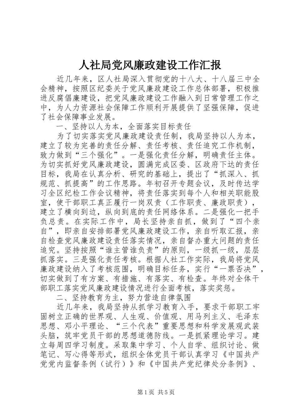 2024年人社局党风廉政建设工作汇报_第1页