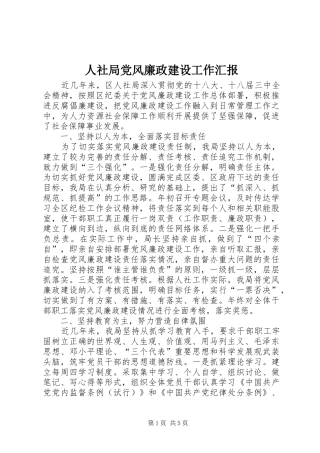 2024年人社局党风廉政建设工作汇报