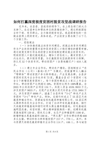 2024年如何打赢深度极度贫困村脱贫攻坚战调研报告