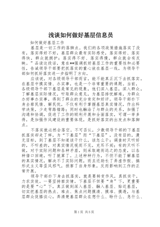 2024年浅谈如何做好基层信息员