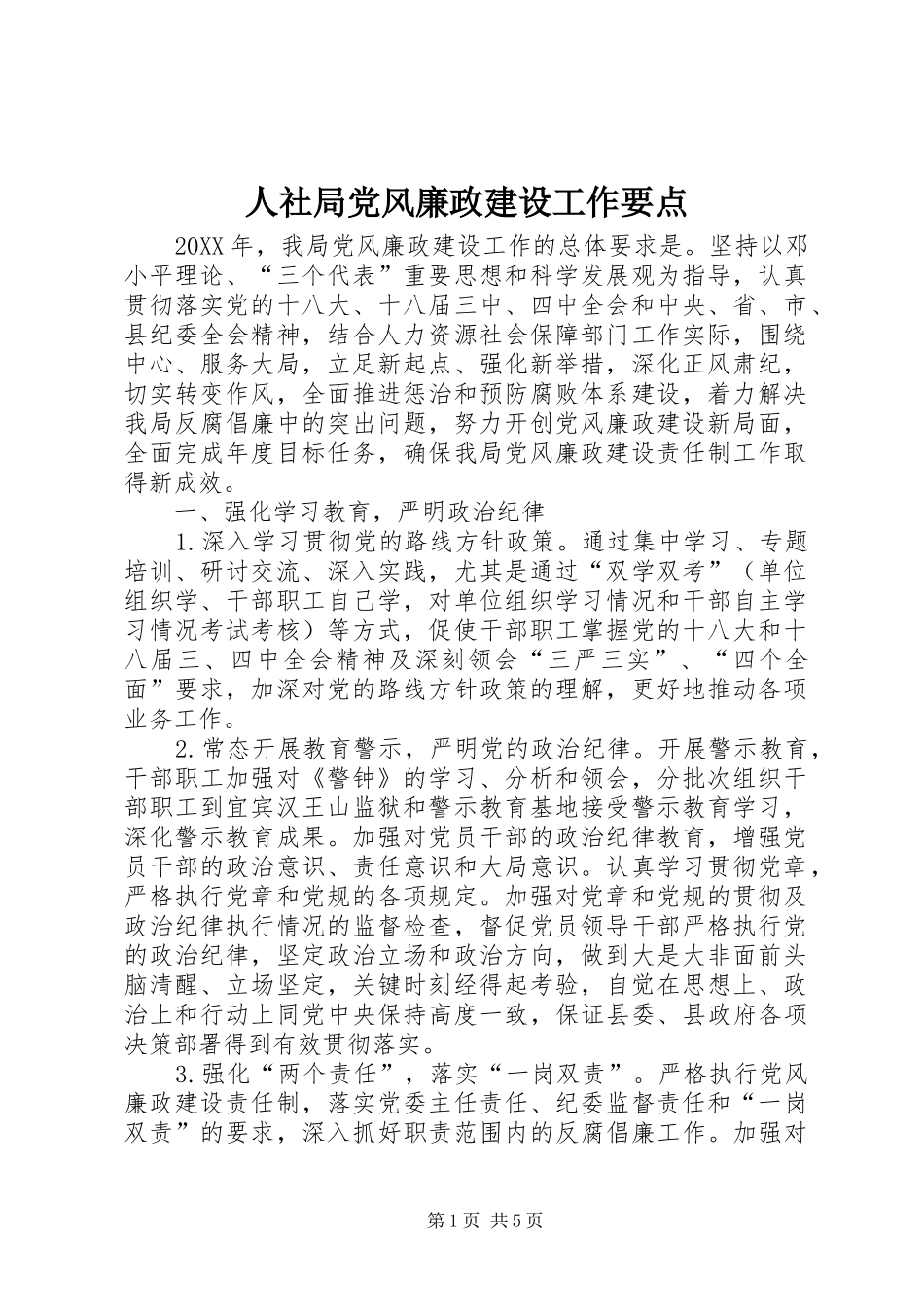 2024年人社局党风廉政建设工作要点_第1页