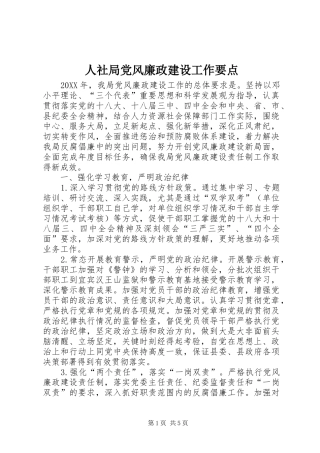 2024年人社局党风廉政建设工作要点