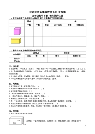 北师大版五年级数学下册-长方体