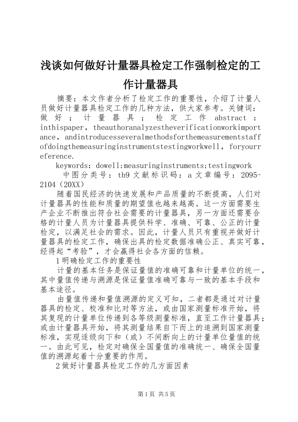 2024年浅谈如何做好计量器具检定工作强制检定的工作计量器具_第1页