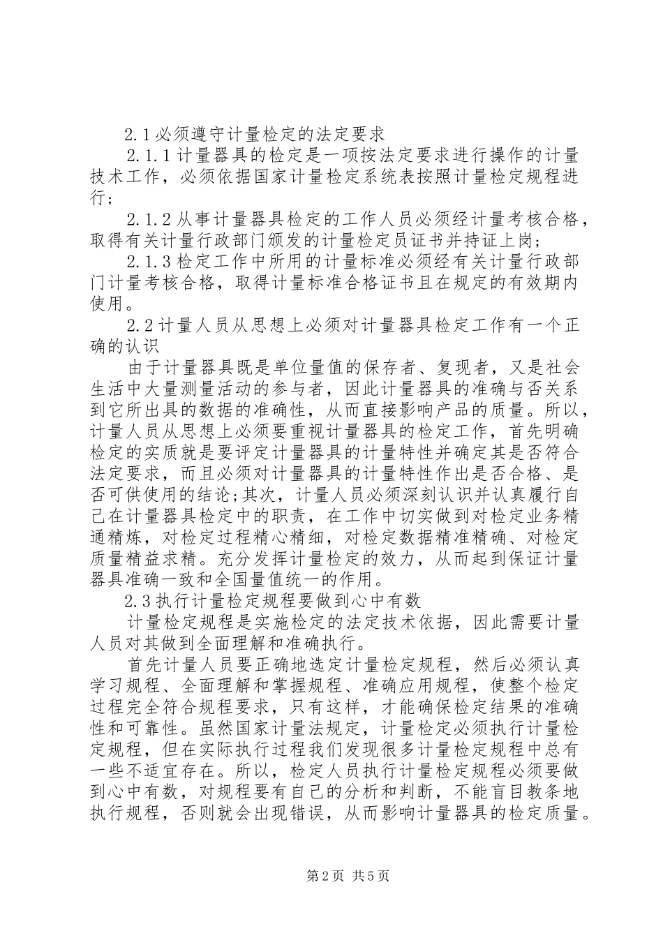 2024年浅谈如何做好计量器具检定工作强制检定的工作计量器具_第2页