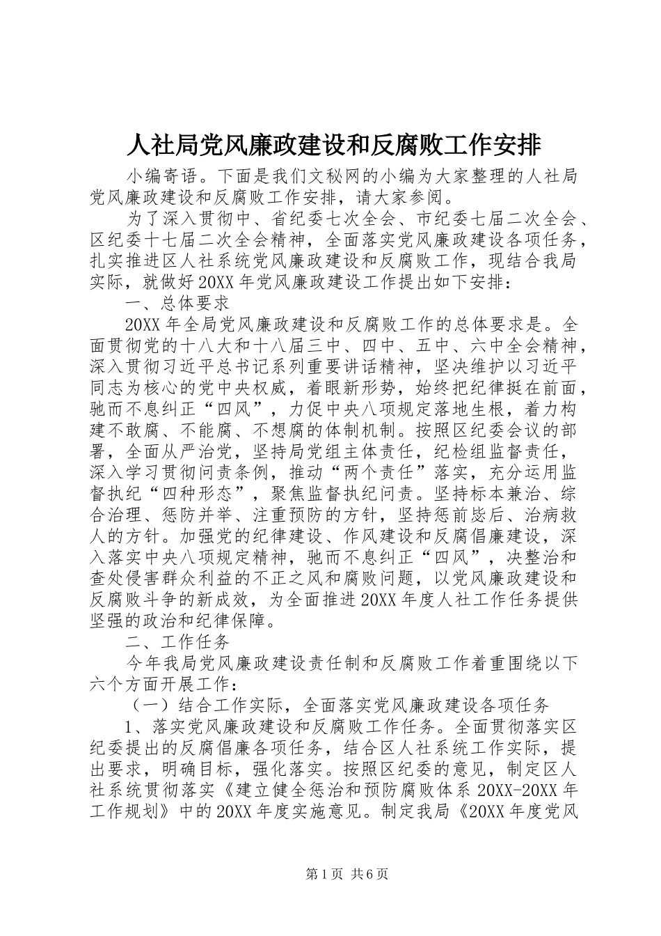 2024年人社局党风廉政建设和反腐败工作安排_第1页