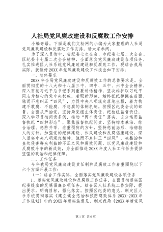 2024年人社局党风廉政建设和反腐败工作安排