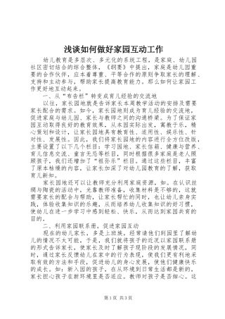 2024年浅谈如何做好家园互动工作