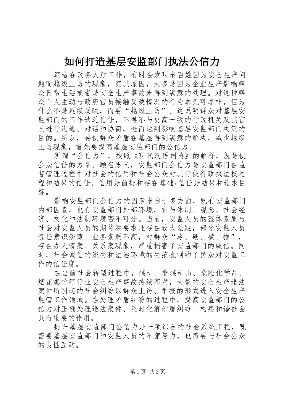 2024年如何打造基层安监部门执法公信力_第1页