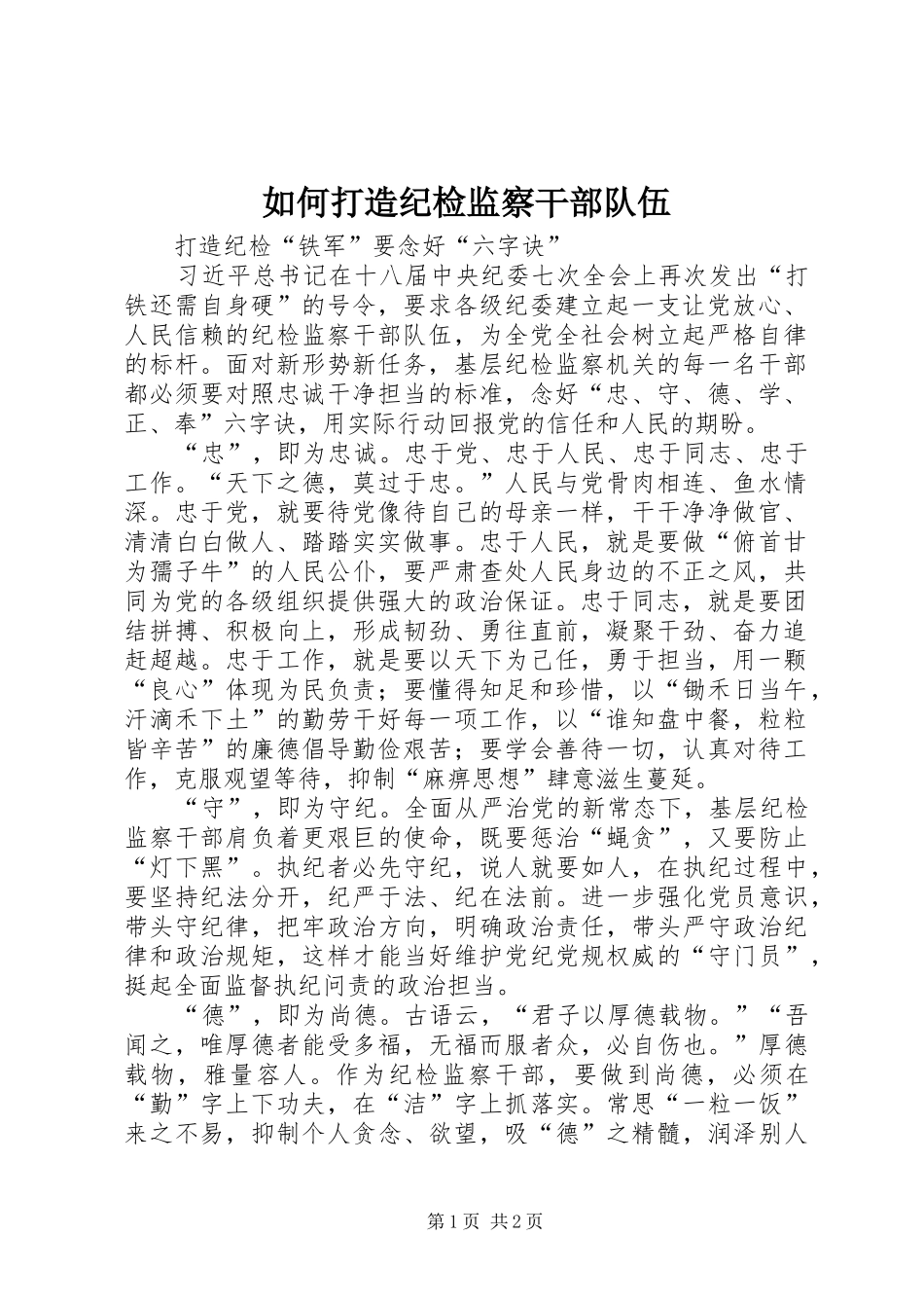 2024年如何打造纪检监察干部队伍_第1页