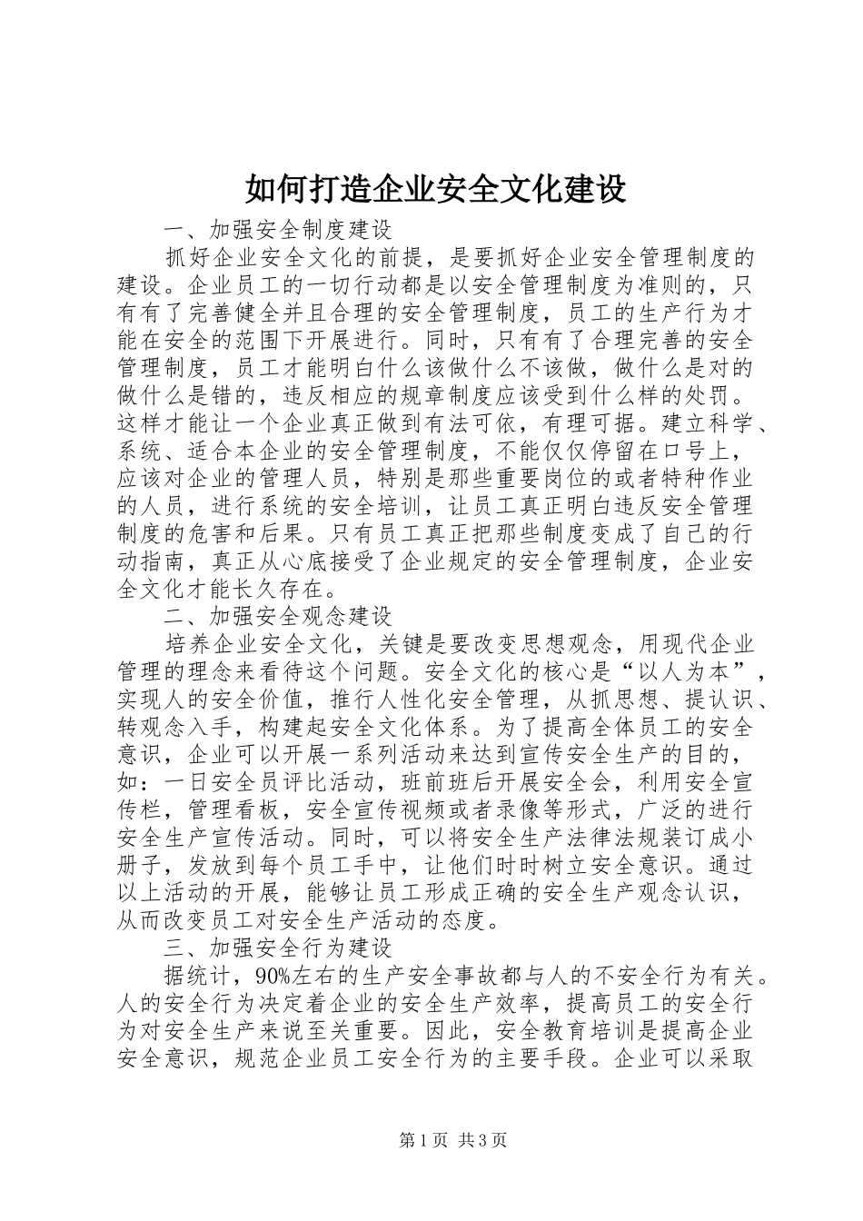2024年如何打造企业安全文化建设_第1页