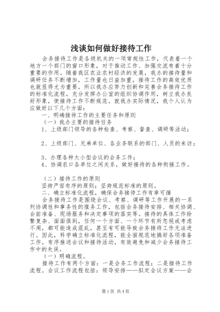 2024年浅谈如何做好接待工作