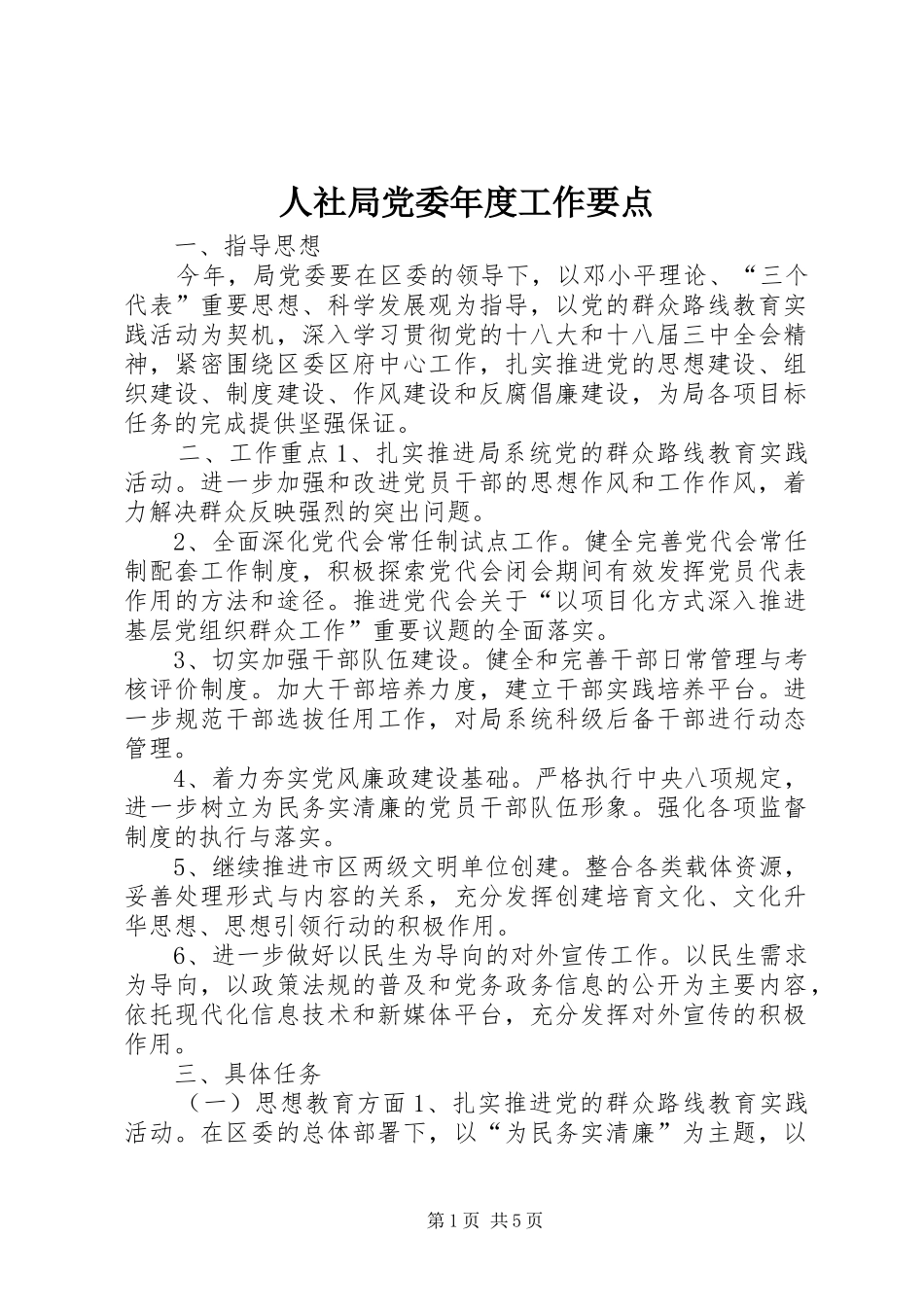 2024年人社局党委年度工作要点_第1页